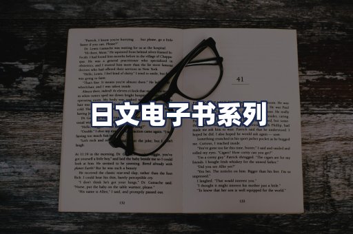 日文电子书系列